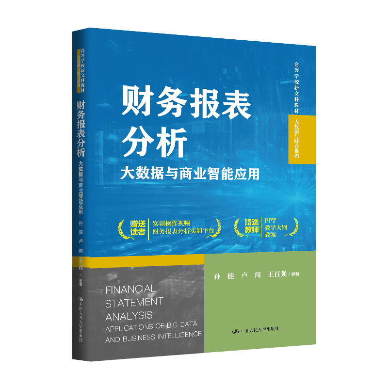 财务报表分析——大数据与商业智能应用（高等学校新文科教材·大数据与财会系列）