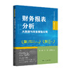 财务报表分析——大数据与商业智能应用（高等学校新文科教材·大数据与财会系列） 商品缩略图0