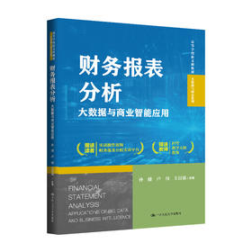 财务报表分析——大数据与商业智能应用（高等学校新文科教材·大数据与财会系列）