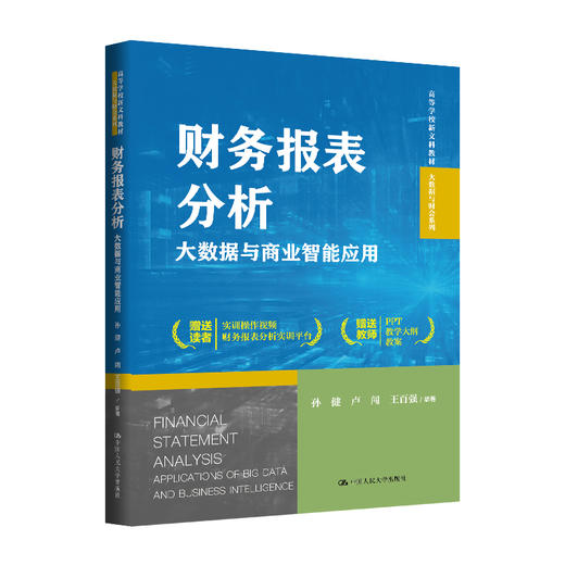 财务报表分析——大数据与商业智能应用（高等学校新文科教材·大数据与财会系列） 商品图0