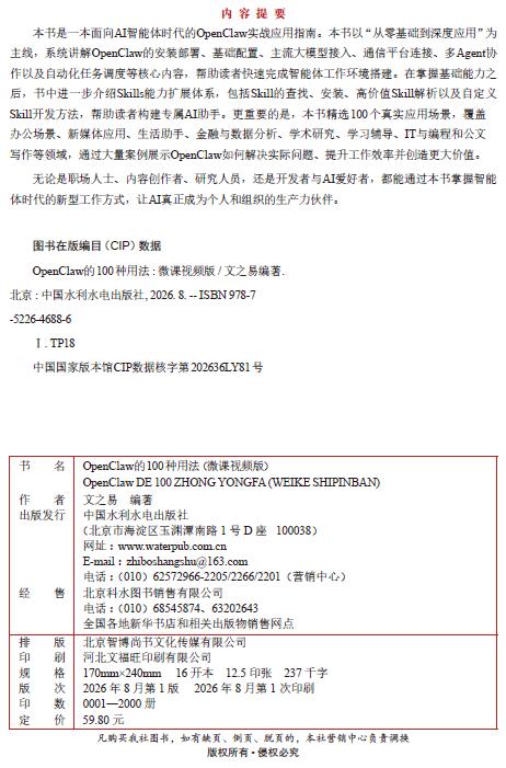 OpenClaw的100种用法（微课视频版） 商品图2