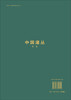 中国灌丛（全四卷） 刘庆 科学出版社 9787030829757 商品缩略图1