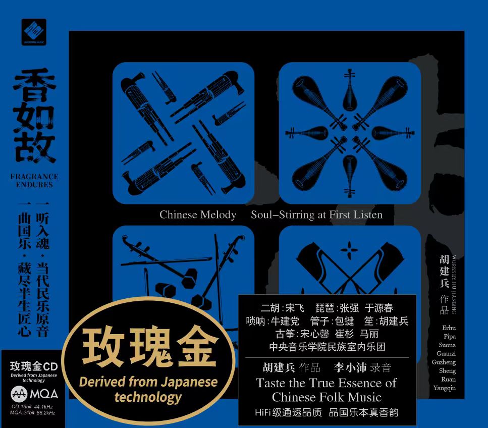 《香如故》作曲/笙：胡建兵  李小沛录音 HIFI级通透品质 品国乐本真香韵 MQA 玫瑰金CD