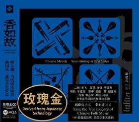 《香如故》作曲/笙：胡建兵  李小沛录音 HIFI级通透品质 品国乐本真香韵 MQA 玫瑰金CD