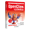 OpenClaw的100种用法（微课视频版） 商品缩略图0