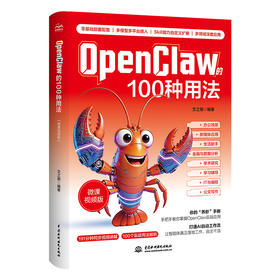 OpenClaw的100种用法（微课视频版）