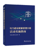 [预售：预计9月15日发货]电力建设质量管理小组活动实施指南 商品缩略图0