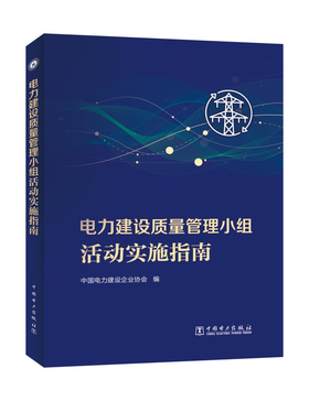 [预售：预计9月15日发货]电力建设质量管理小组活动实施指南