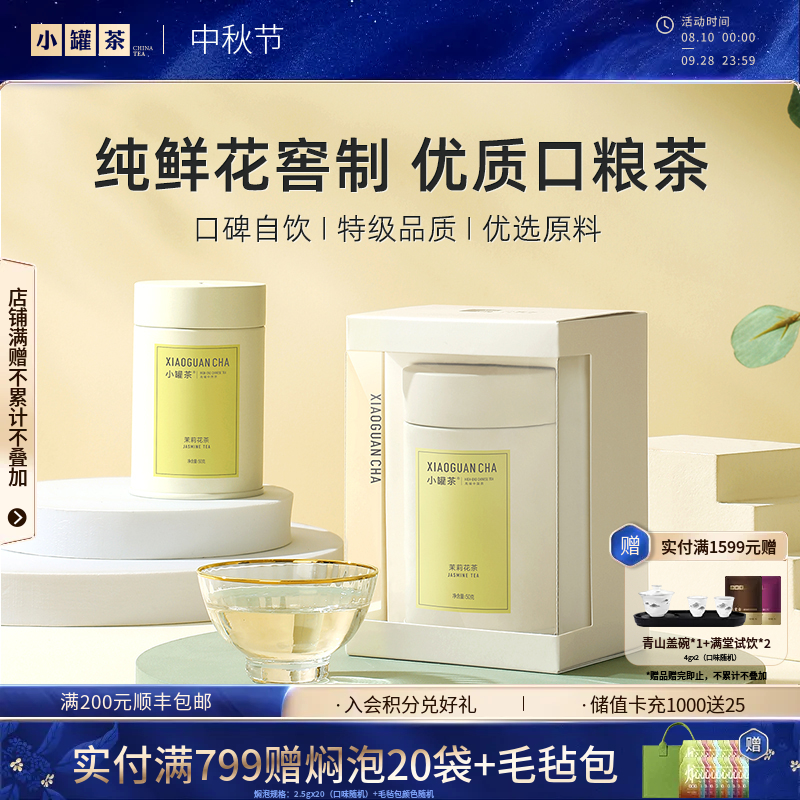 小罐茶 彩多泡 茉莉花茶50g（会员下单即赠茶匙*1+试饮*1；2件赠茶匙*2+试饮*2）【现货】