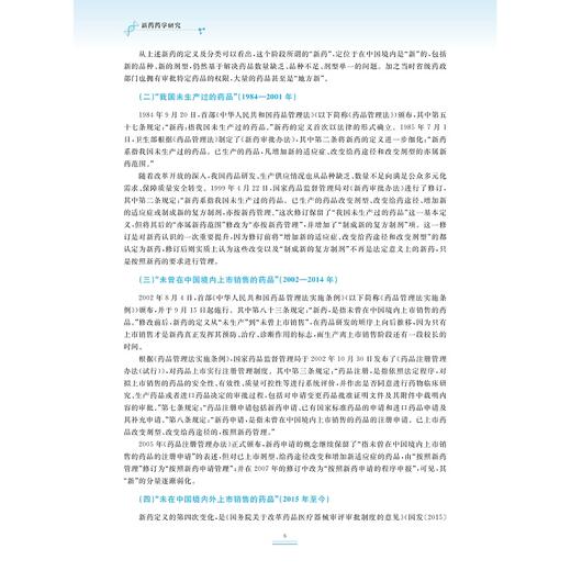 新药药学研究/国家级一流本科专业建设成果/浙江省普通本科高校“十四五”重点立项建设教材/新药研发全链条关键技术系列教材 商品图4