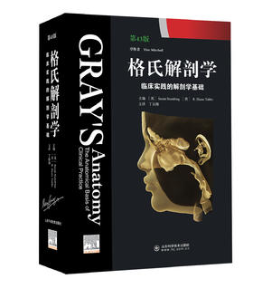 格氏解剖学——临床实践的解剖学基础（第43版） 主译 丁自海   山科出版