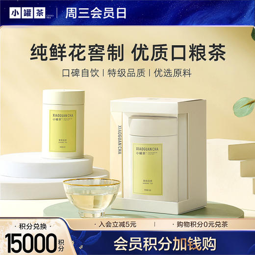 【积分兑换 V3等级以上】小罐茶 彩多泡 茉莉花茶  单罐 商品图0
