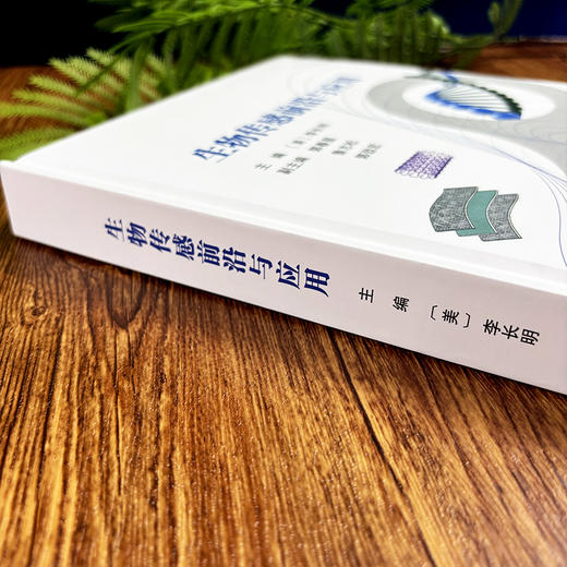 生物传感前沿与应用 9787030827760 （美）李长明 商品图3
