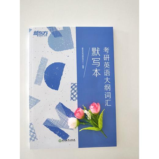 【新东方】考研英语大纲词汇默写本 商品图1