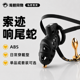 索迹 响尾蛇同志穿戴贞操锁 含辅助带肛塞外出play