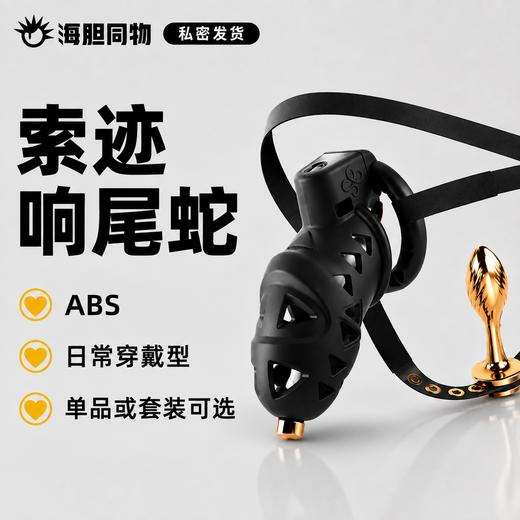索迹 响尾蛇同志穿戴贞操锁 含辅助带肛塞外出play 商品图0