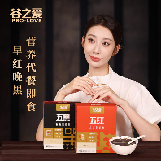 【浓郁醇香 冲泡便捷】谷之爱 早红晚黑谷物果蔬粉 入口醇香顺滑 270g/盒 商品图1