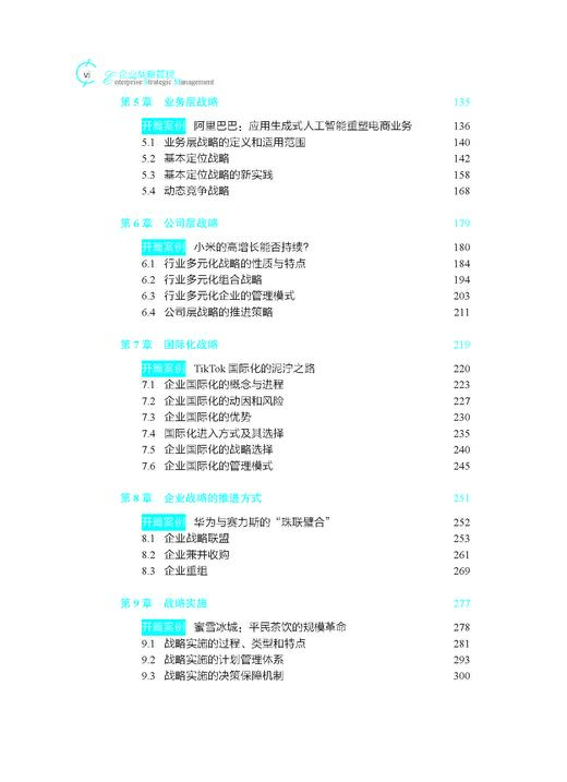 企业战略管理（第五版）蓝海林等 9787030849823 商品图5
