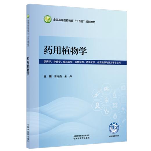 药用植物学 曾令杰 朱丹 主编 全国高等医药教育十五五规划教材 中国中医药出版社 商品图1