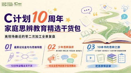 C计划10周年·家庭思辨教育精选干货包 商品图0