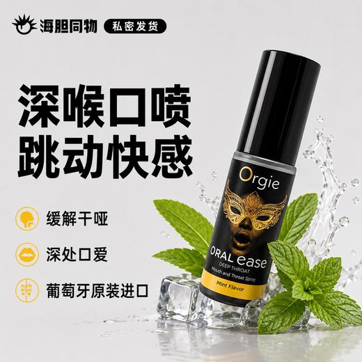 葡萄牙原装Orgie 深喉口爱舒缓喷雾 商品图0