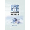 房屋建筑工程建设项目全过程工程咨询管理手册 商品缩略图0