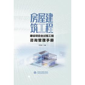 房屋建筑工程建设项目全过程工程咨询管理手册