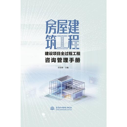 房屋建筑工程建设项目全过程工程咨询管理手册 商品图0