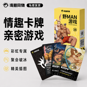 海胆同物原创周边 野MAN游戏情趣卡牌扑克牌