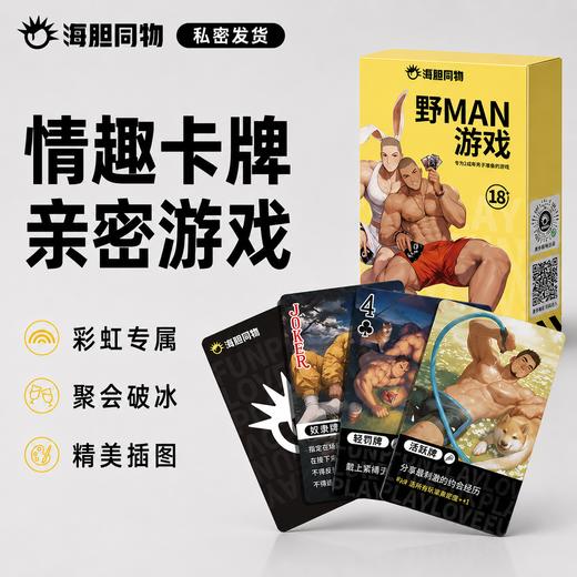 海胆同物原创周边 野MAN游戏情趣卡牌扑克牌 商品图0