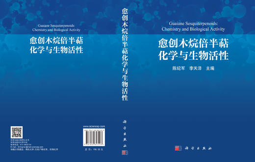 愈创木烷倍半萜化学与生物活性 陈纪军 李天泽 编 9787030857293 商品图3