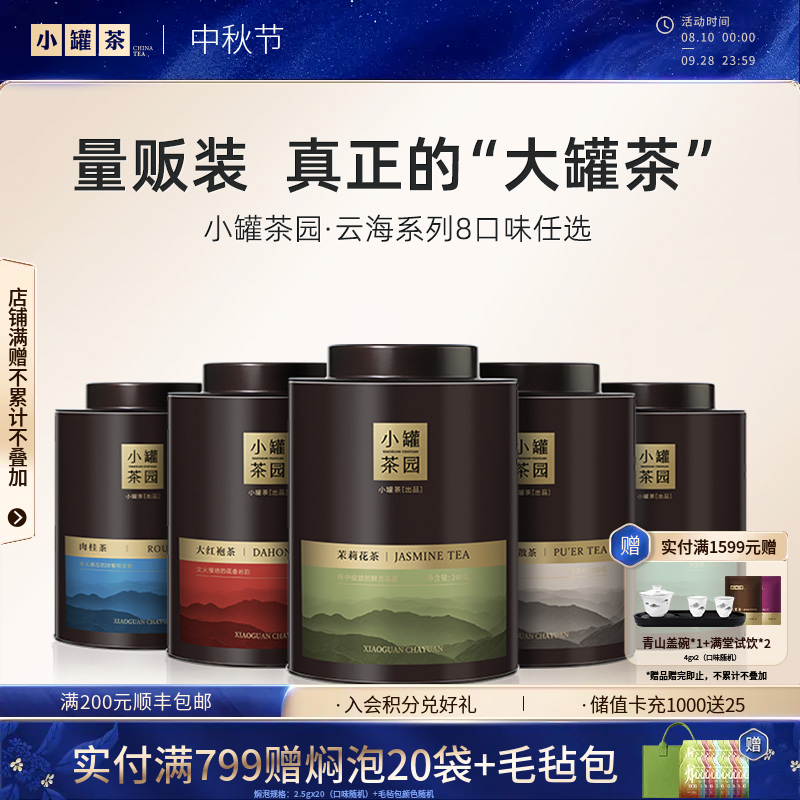 【8款任选】小罐茶园 云海系列 茉莉花/大红袍/普洱/滇红/铁观音/肉桂茶/花香小种/水仙
