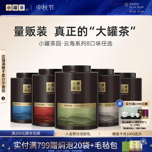 【8款任选】小罐茶园 云海系列 茉莉花/大红袍/普洱/滇红/铁观音/肉桂茶/花香小种/水仙 商品图0