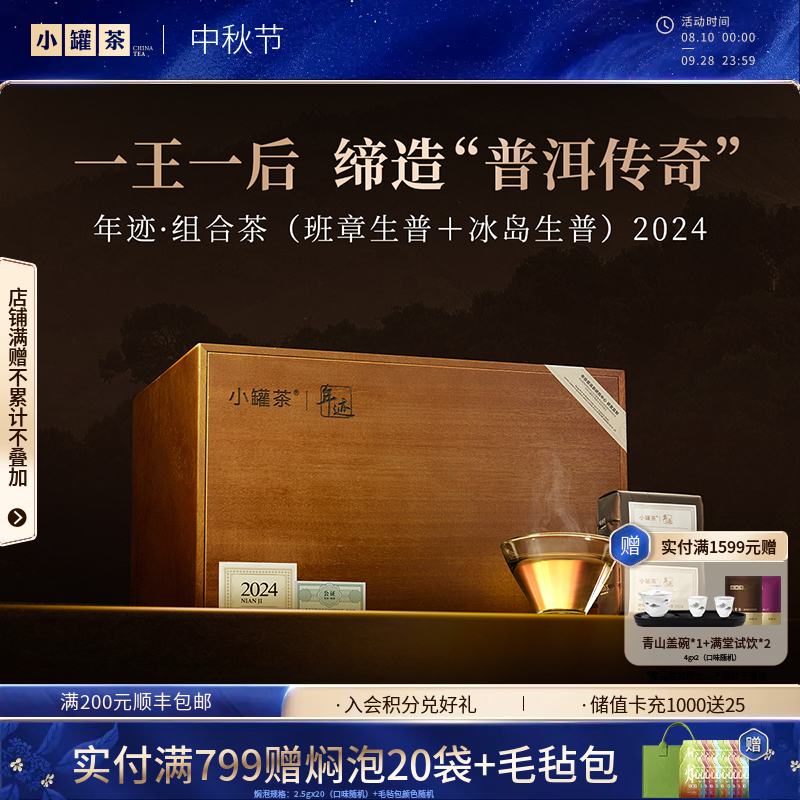 年迹·组合茶（班章普洱茶（生茶）散茶2024，冰岛普洱茶（生茶）散茶2024)【现货】