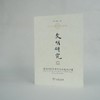 文明研究(第二辑)：区域研究与世界文明史的演进 商品缩略图5