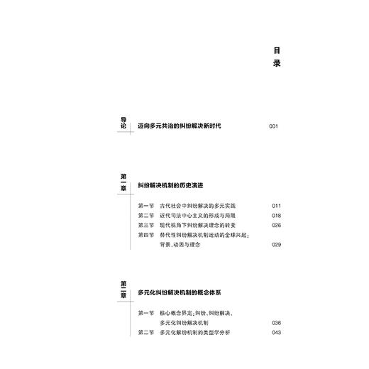 多元化纠纷解决机制研究：理论、制度与实践   邵玲 著  法律出版社 商品图2