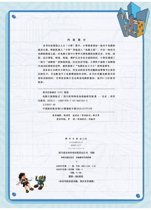 疯狂的游乐设施+电梯王国探险记/四川省特种设备检验研究院  商品图2