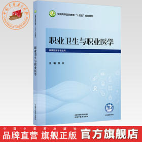 职业卫生与职业医学 郭欢 主编 全国高等医药教育十五五规划教材 中国中医药出版社