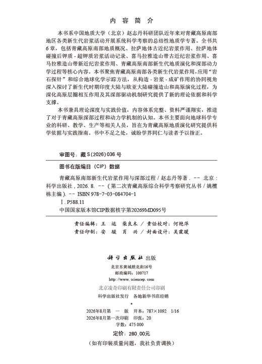 青藏高原南部新生代岩浆作用与深部过程 赵志丹等 9787030847041 商品图2