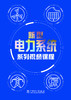 新型电力系统系列视频课程 商品缩略图0