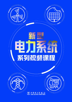 新型电力系统系列视频课程