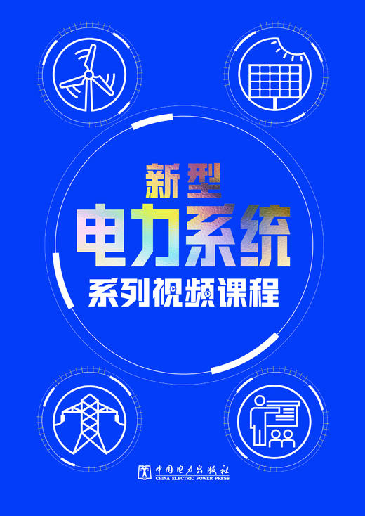 新型电力系统系列视频课程 商品图0