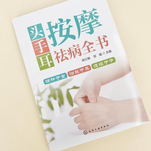 头手耳按摩祛病全书 商品图1