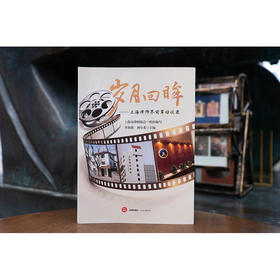 岁月回眸：上海律师界前辈访谈录   上海市律师协会组织编写 李海歌 刘小禾主编    法律出版社