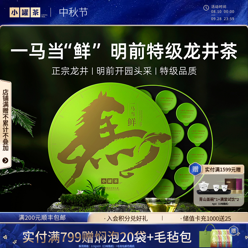 【2026春茶】小罐茶·一马当鲜·早春龙井茶礼盒72g【现货】