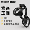 索迹 玉咖双头替换贞操锁 商品缩略图0