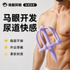 Roomfun房趣 马眼棒马眼罩 商品缩略图0