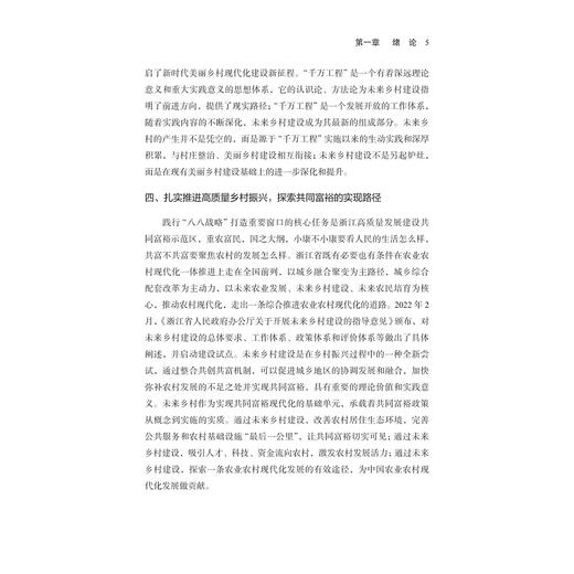 未来乡村与共同富裕：浙江的理论与实践探索/邓晓军,邹静/浙江大学出版社 商品图3