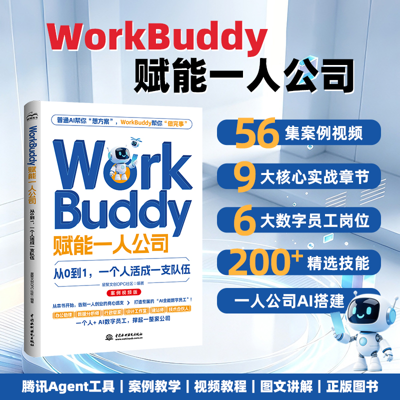 WorkBuddy赋能一人公司：从0到1，一个人活成一支队伍