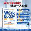 WorkBuddy赋能一人公司：从0到1，一个人活成一支队伍 商品缩略图0